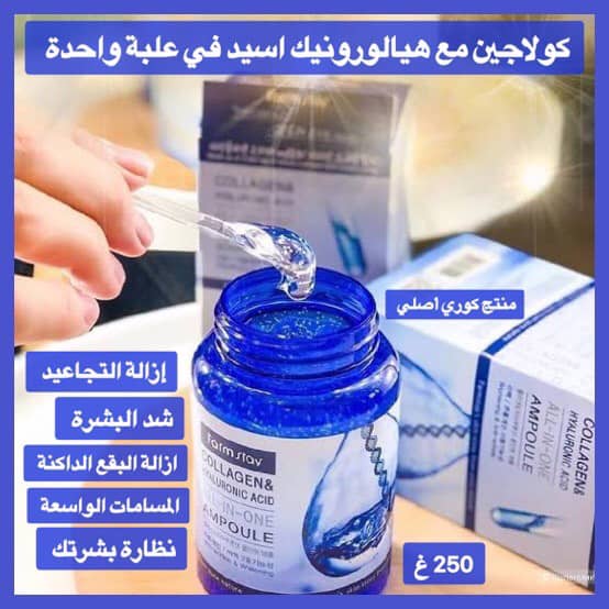 جال الكولاجين و هيالورونيك أسيد FARMSTAY