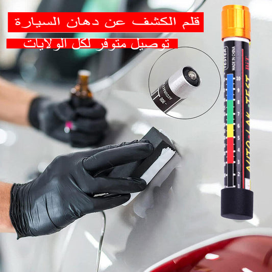 قلم الكشف عن دهان السيارة