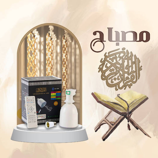 مصباح و مكبر صوت القرآن الكريم و الأذكار و الرقية الشرعية